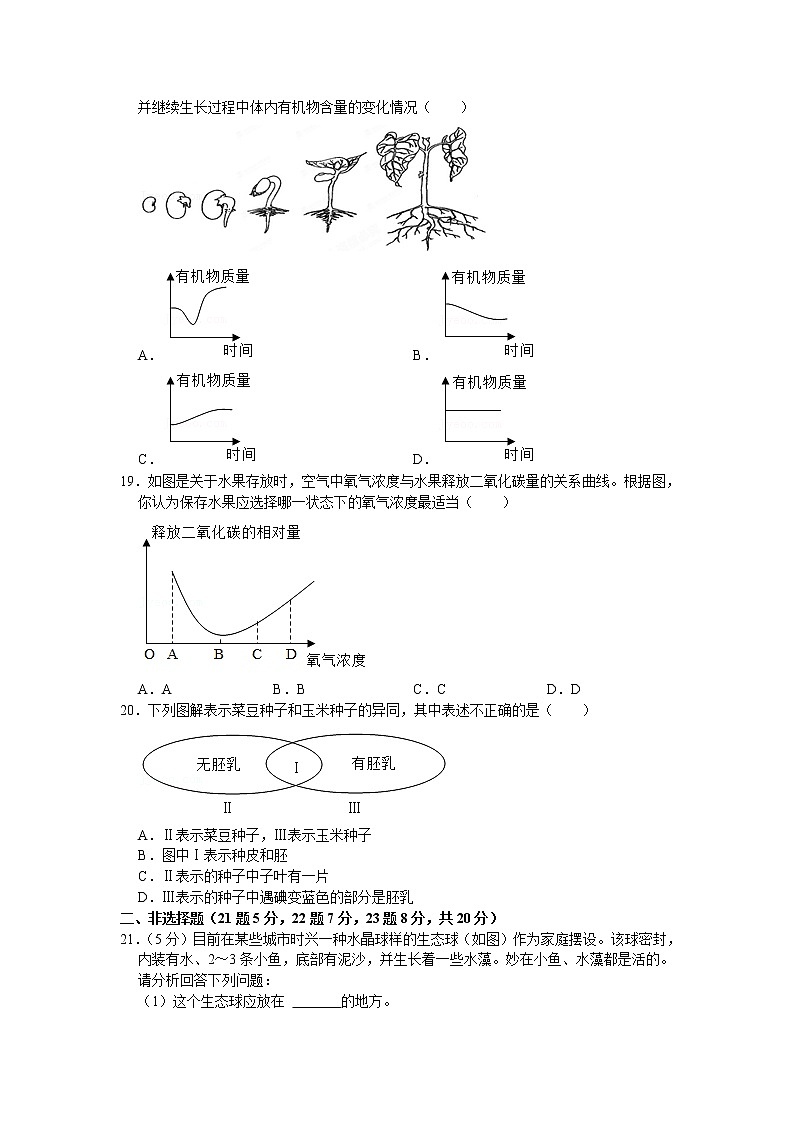 湖北省孝感市云梦县2020-2021学年七年级上学期期末生物试卷（word版 含答案）第3页