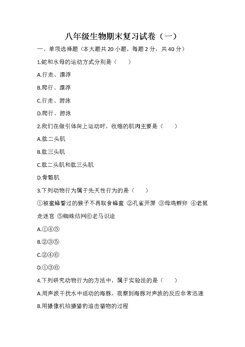 生物期末复习试卷（一）  2021——2022学年北师大版生物八年级上册（word版 含答案）第1页