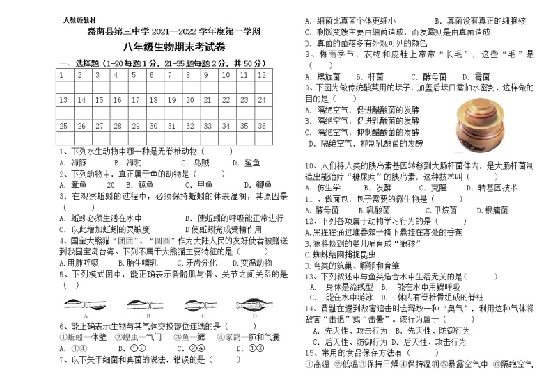黑龙江省嘉荫县第三中学2021-2022学年八年级上学期期末考试生物试题（word版 含答案）01