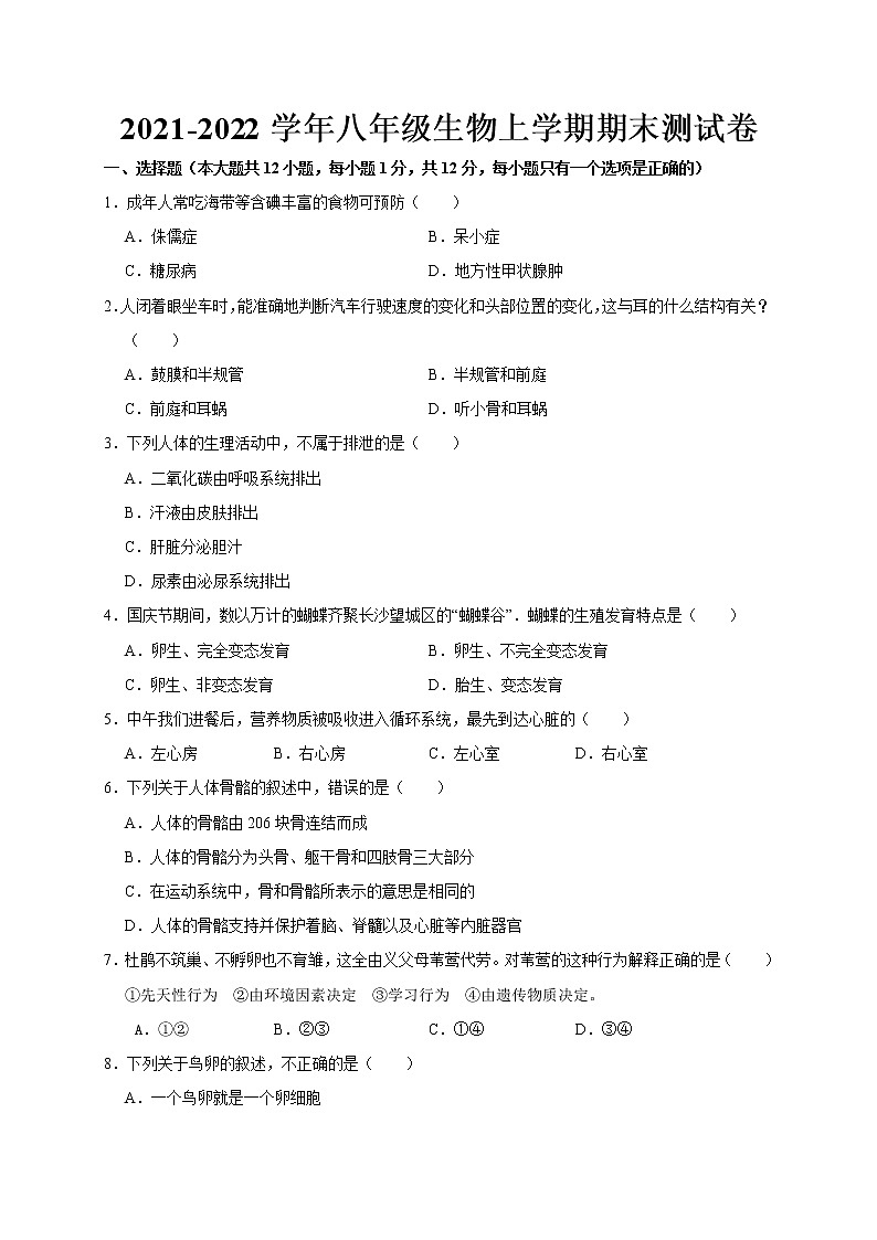 宁夏吴忠市盐池县2021-2022学年八年级上学期期末监测生物试题（word版 含答案）01