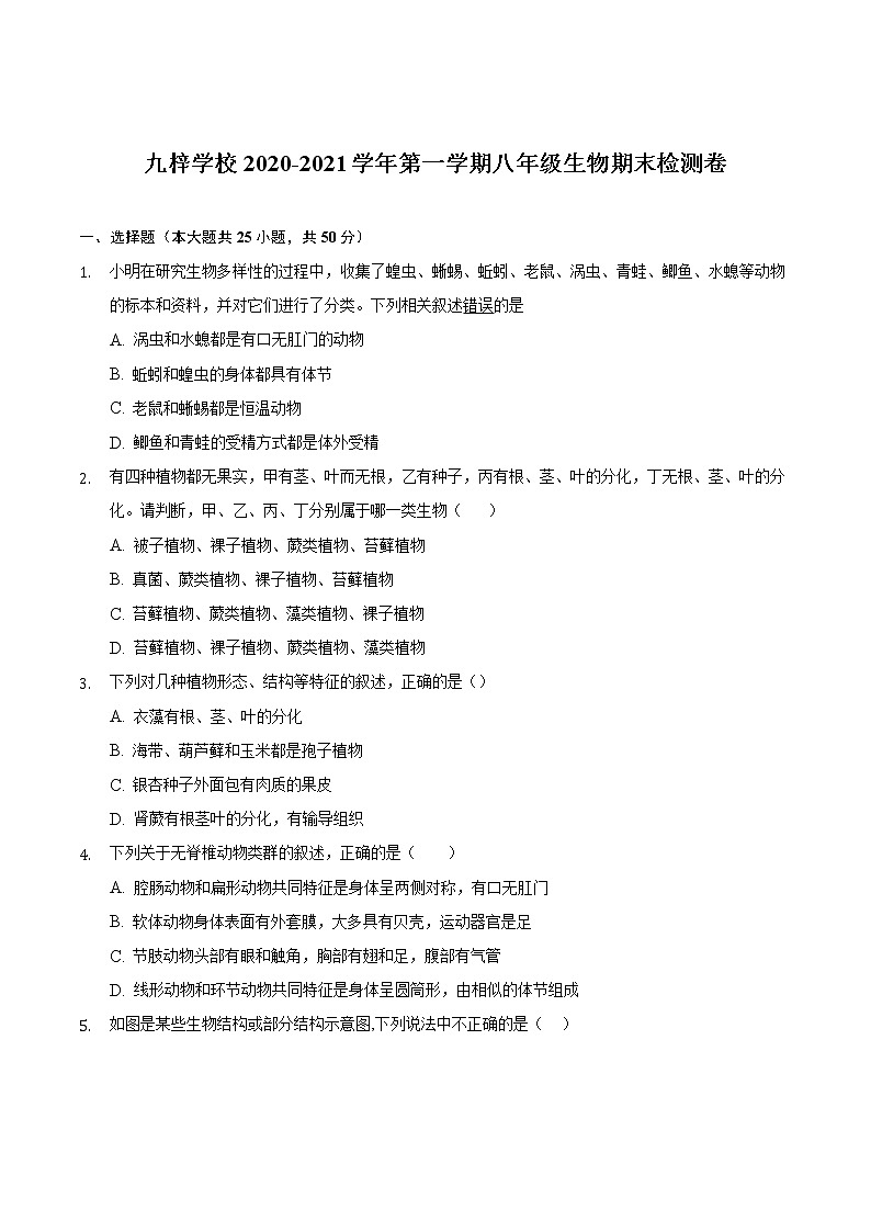 安徽省滁州市定远县九梓学校2020-2021学年上学期八年级生物期末检测卷（word版 含答案）第1页