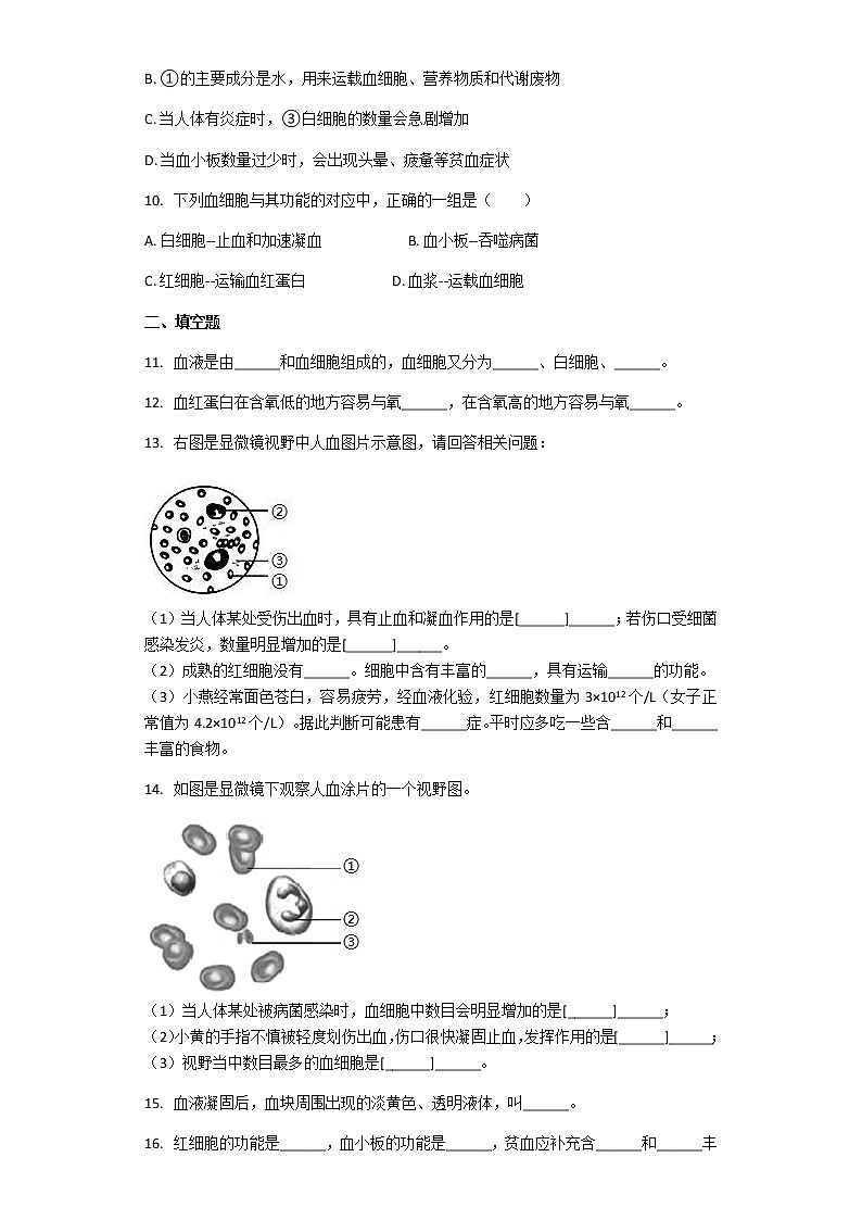 生物人教版七年级下册 第四单元第四章第一节 流动的组织——血液 课后练习（解析版）第3页