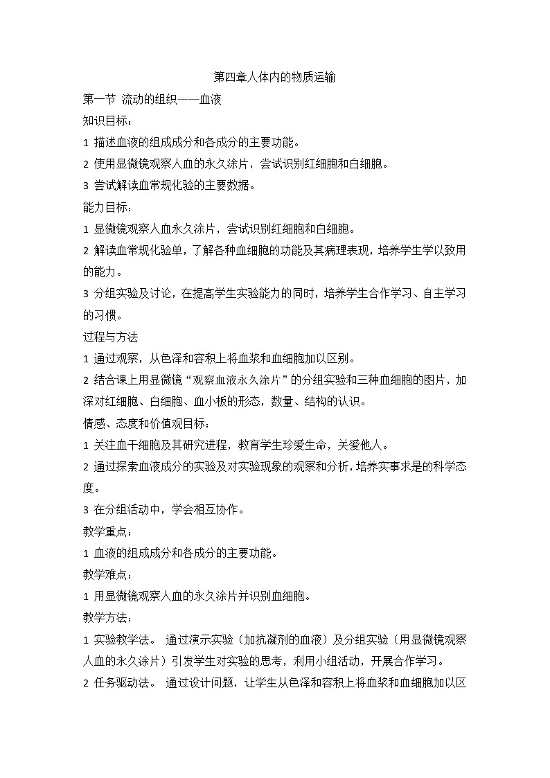 人教版七年级下册生物教案：4.4.1流动的组织——血液第1页