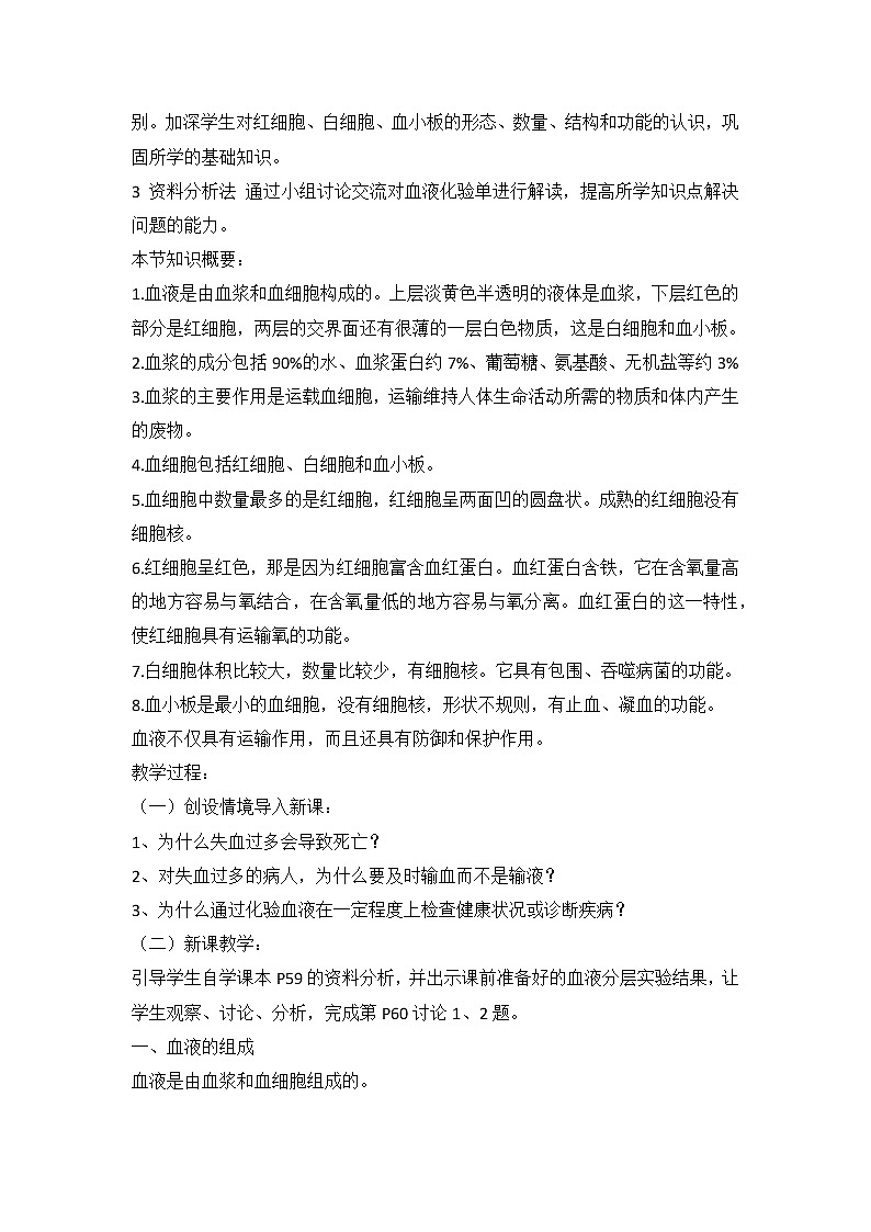 人教版七年级下册生物教案：4.4.1流动的组织——血液第2页