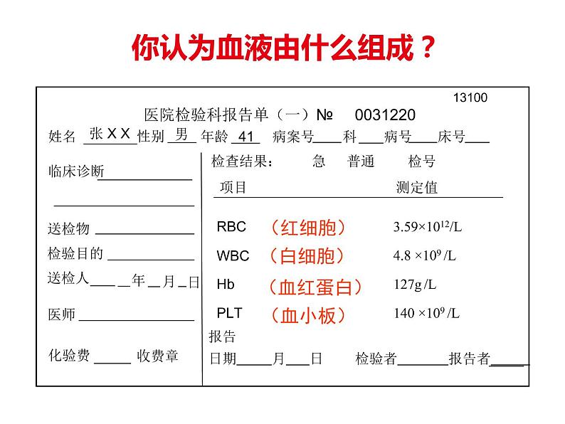 4.4.1 流动的组织——血液 课件 2021-2022学年人教版七年级生物下册第5页