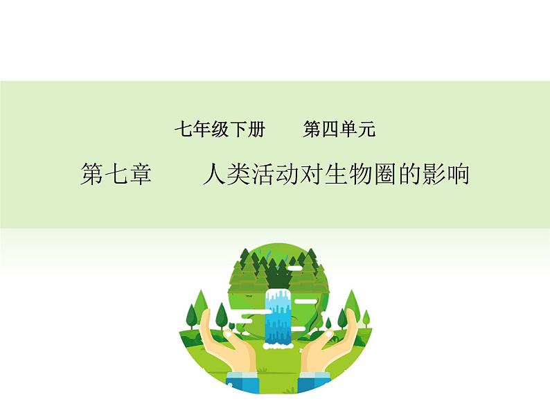 4.7 人类活动对生物圈的影响 课件+教案+练习  人教版七年级生物下册01