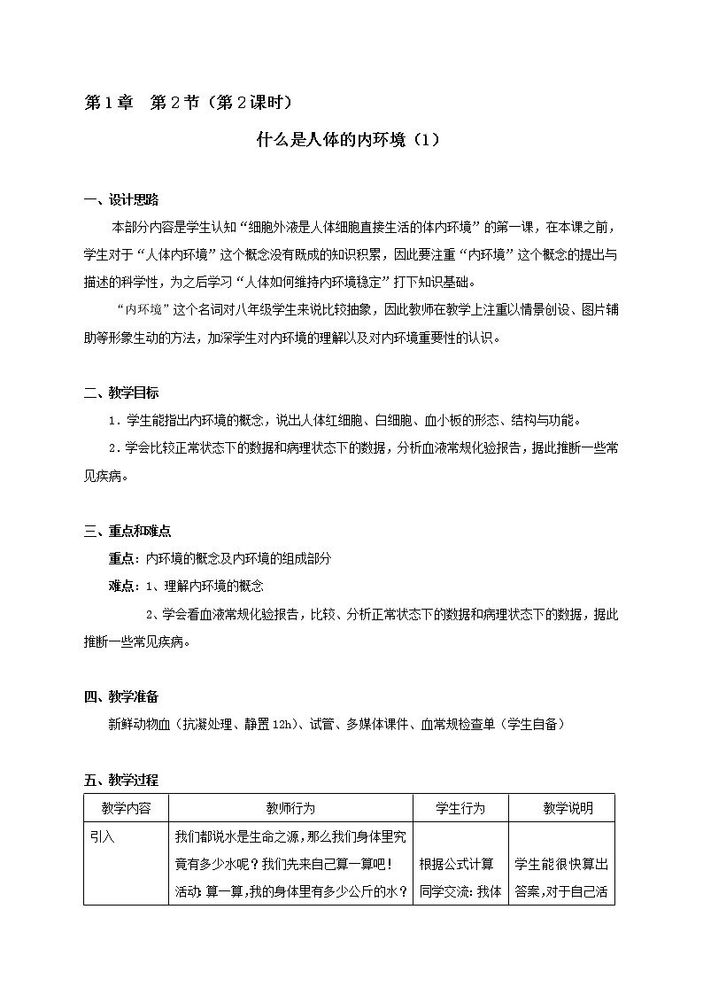 1.2 什么是人体的内环境（2）教学设计01