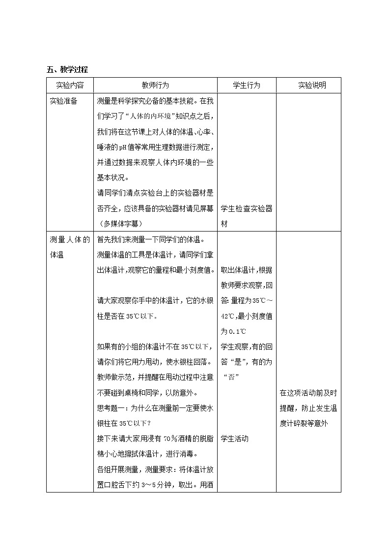 1.2 什么是人体内环境（3）教学设计02
