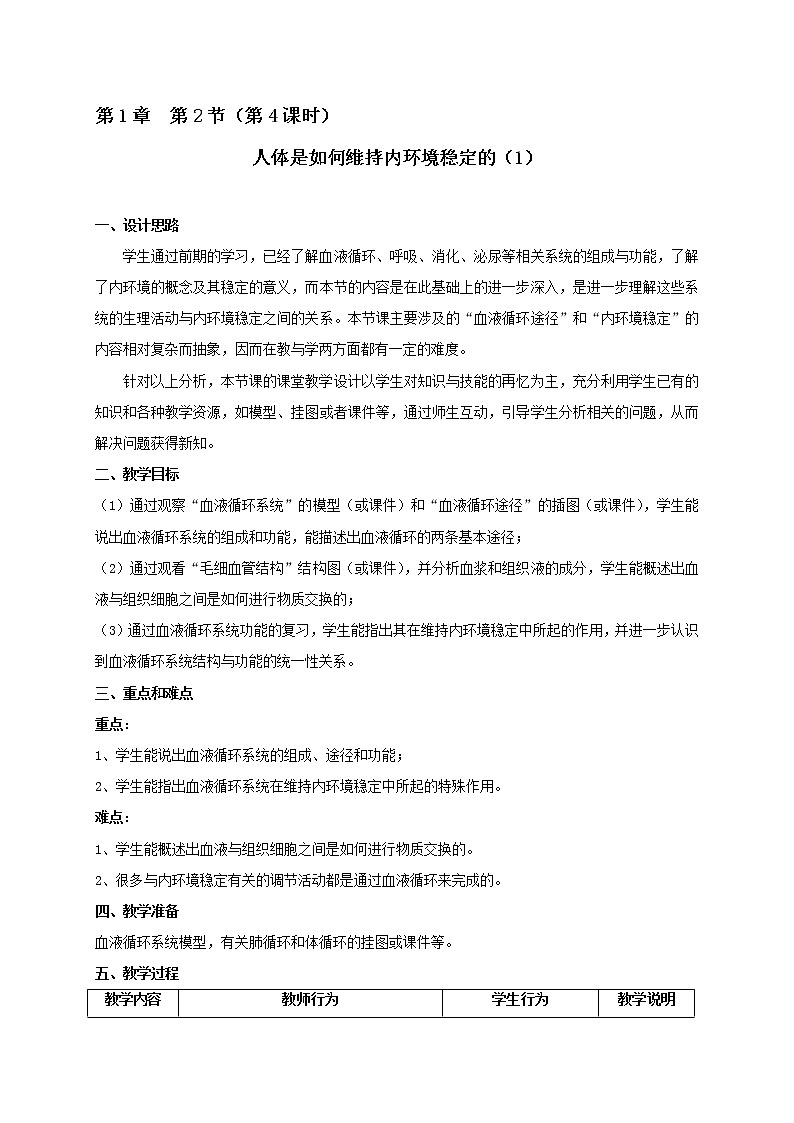 1.2 人体是如何维持内环境稳定的（4）教学设计01