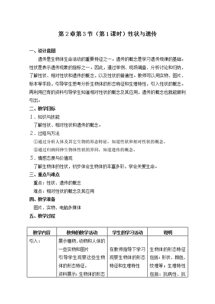 2.3 性状与遗传（1）-沪教版八年级生物第一册教案第1页