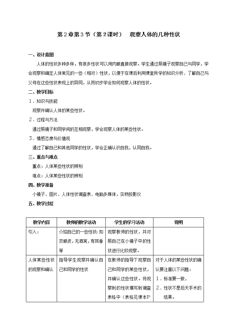 2.3观察人体的几种性状（2）-教学设计01