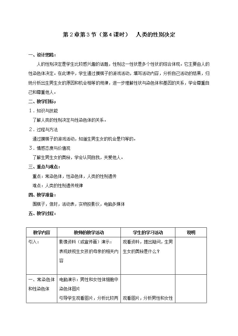 2.3 人类的性别决定（4）-教学设计01