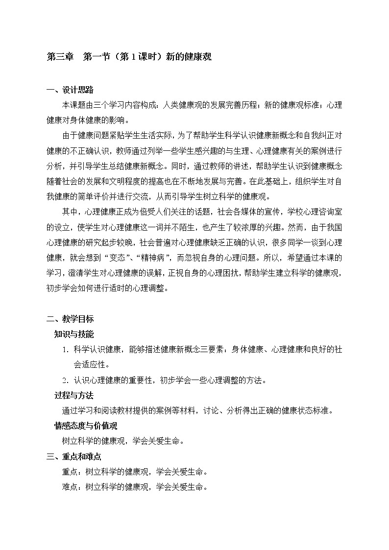 3.1 新的健康观（1） 教学设计01