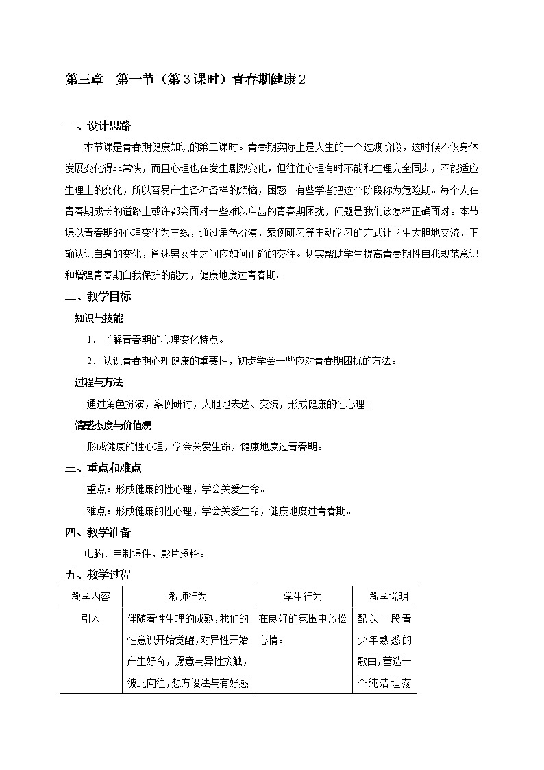 3.1 青春期健康（3） 教学设计01