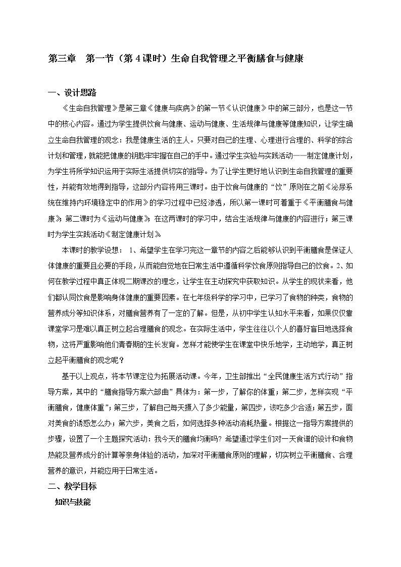 3.1 生命自我管理之平衡膳食与健康（4） 教学设计01