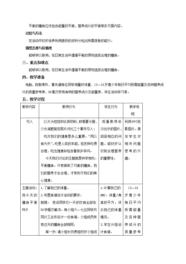 3.1 生命自我管理之平衡膳食与健康（4） 教学设计02