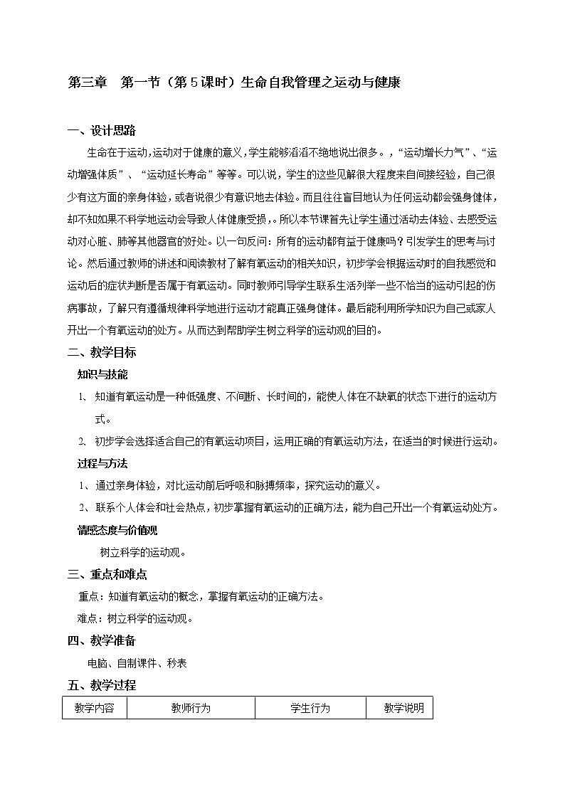 3.1 生命自我管理之运动与健康（5） 教案-沪教版八年级生物第一册第1页