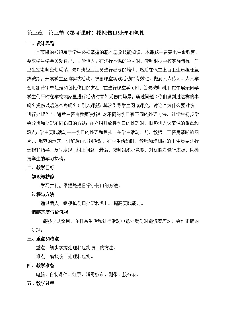 3.3 模拟伤口处理和包扎（4） 教案-沪教版八年级生物第一册01