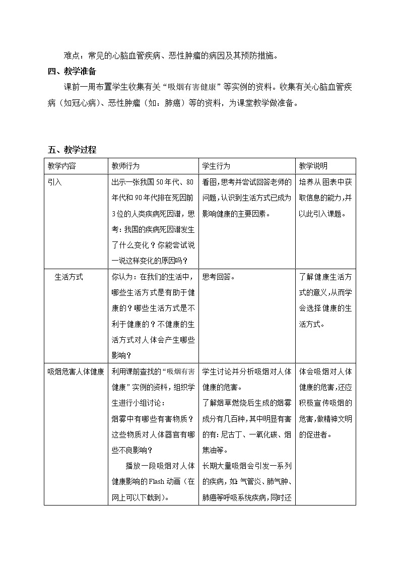 3.2 生活方式与常见非传染病（6） 教案-沪教版八年级生物第一册02