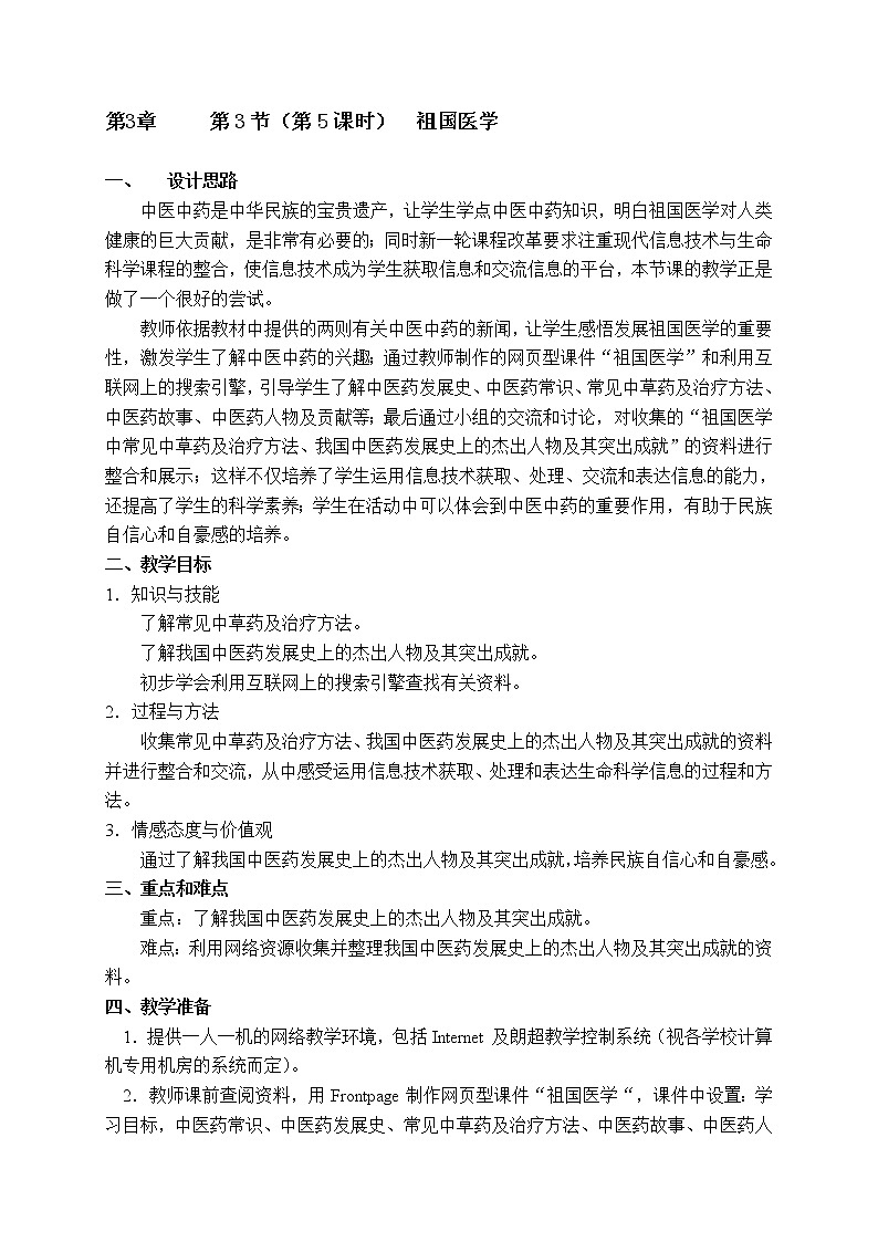 3.3 祖国医学（5） 教案-沪教版八年级生物第一册01