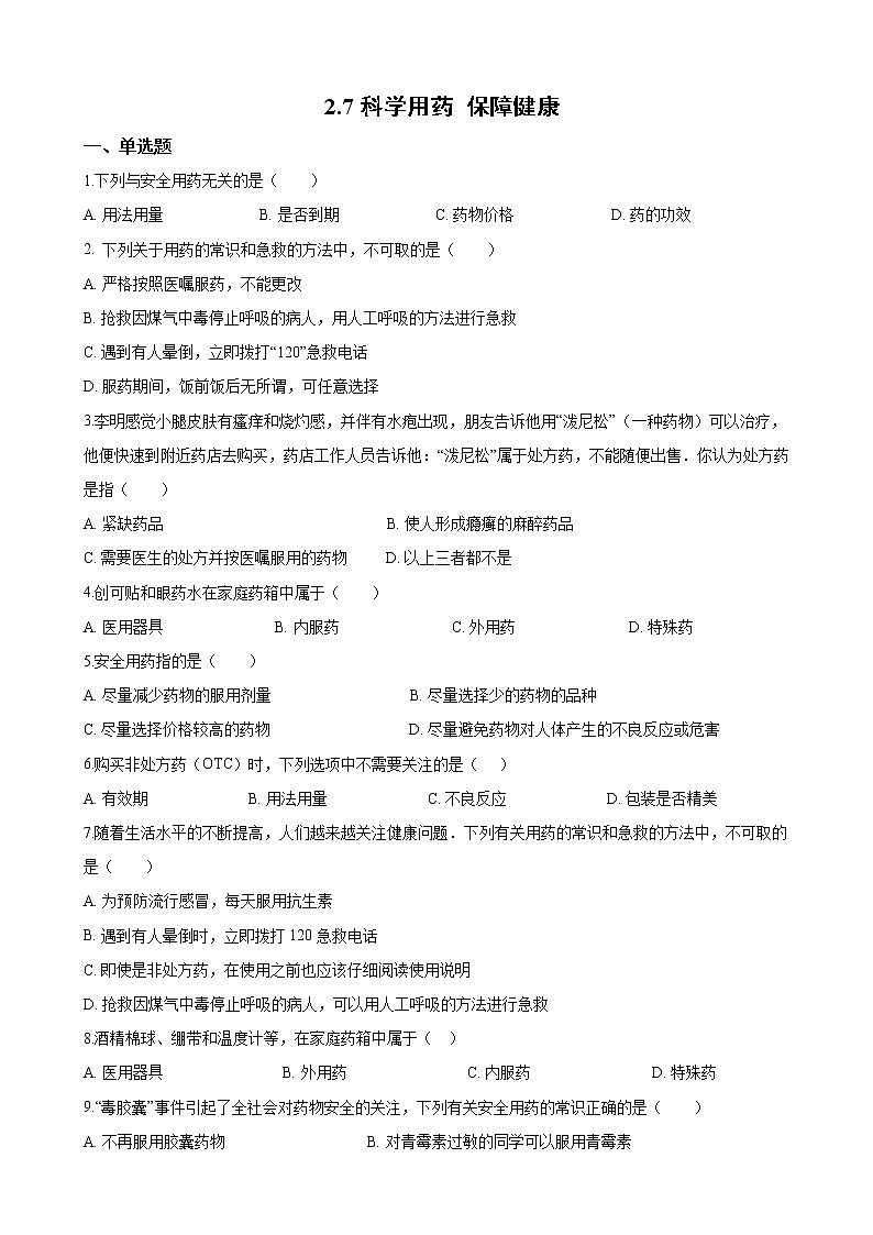 七年级生物下册 （冀教版）2.7科学用药 保障健康 (练习）第1页