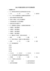 2021年湖北省黄石市中考生物试卷【含答案】