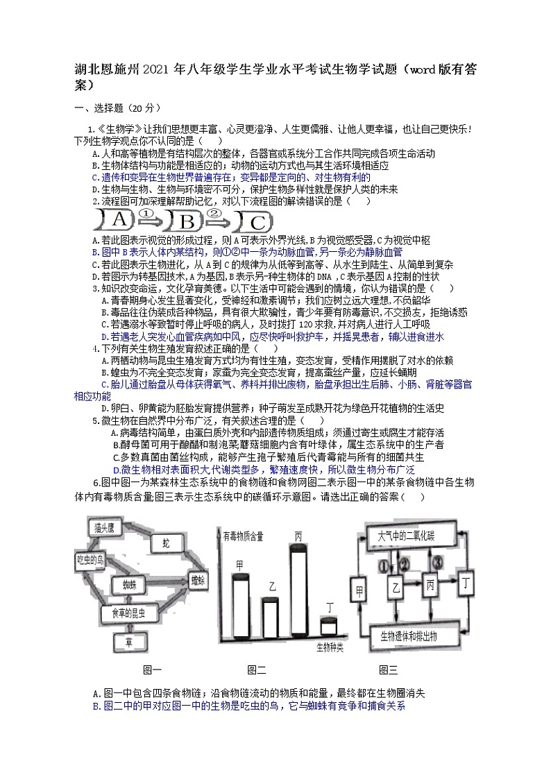 2021年湖北省恩施州生物学中考真题（word版有答案）01