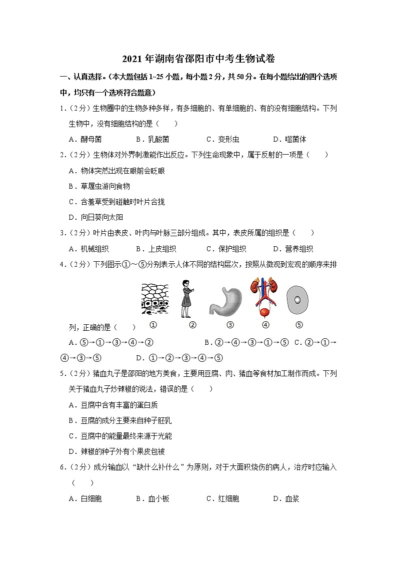 2021年湖南省邵阳市中考生物试卷【含答案】第1页