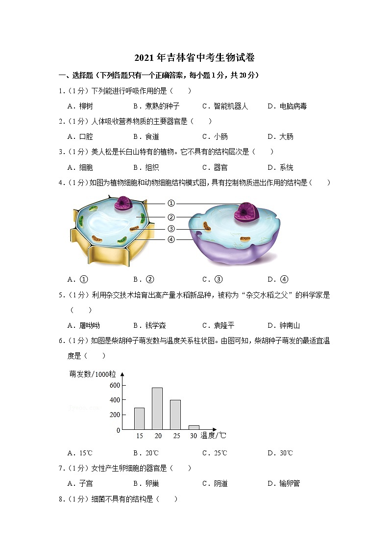 2021年吉林省中考生物试卷【含答案】第1页
