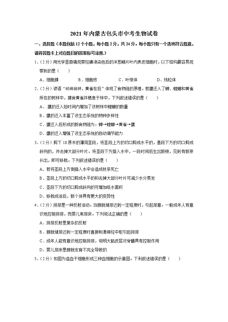2021年内蒙古包头市中考生物试卷【含答案】第1页