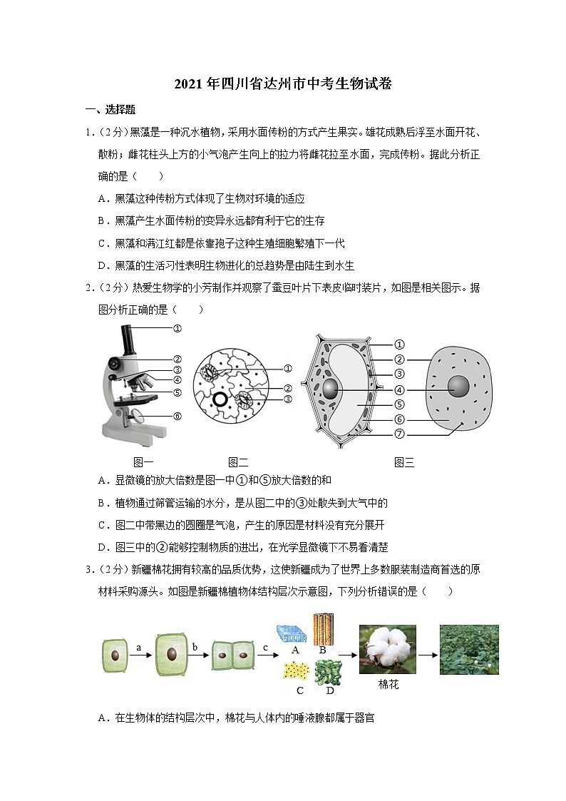 2021年四川省达州市中考生物试卷【含答案】01