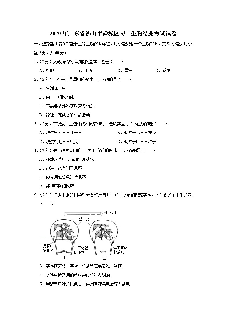 2020年广东省佛山市禅城区初中生物结业考试试卷【含答案+解析】（可打印）01