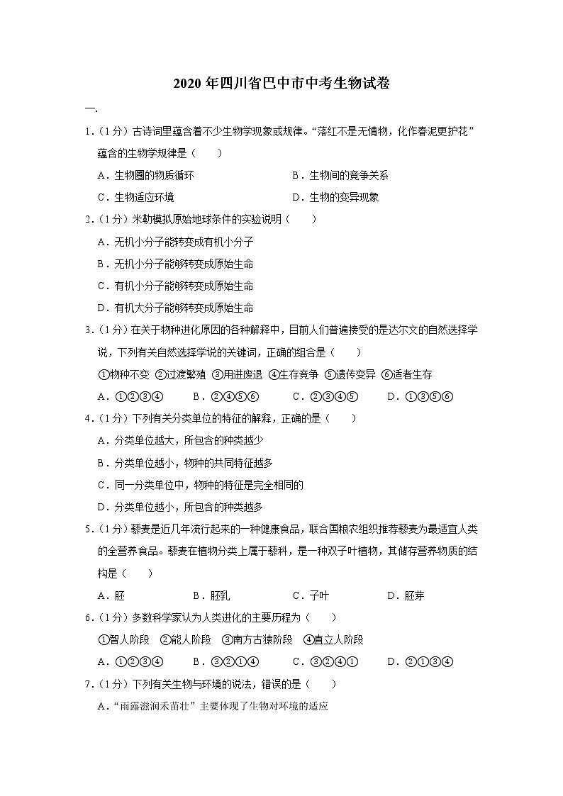 2020年四川省遂宁市中考生物试卷【含答案+解析】（可打印）01