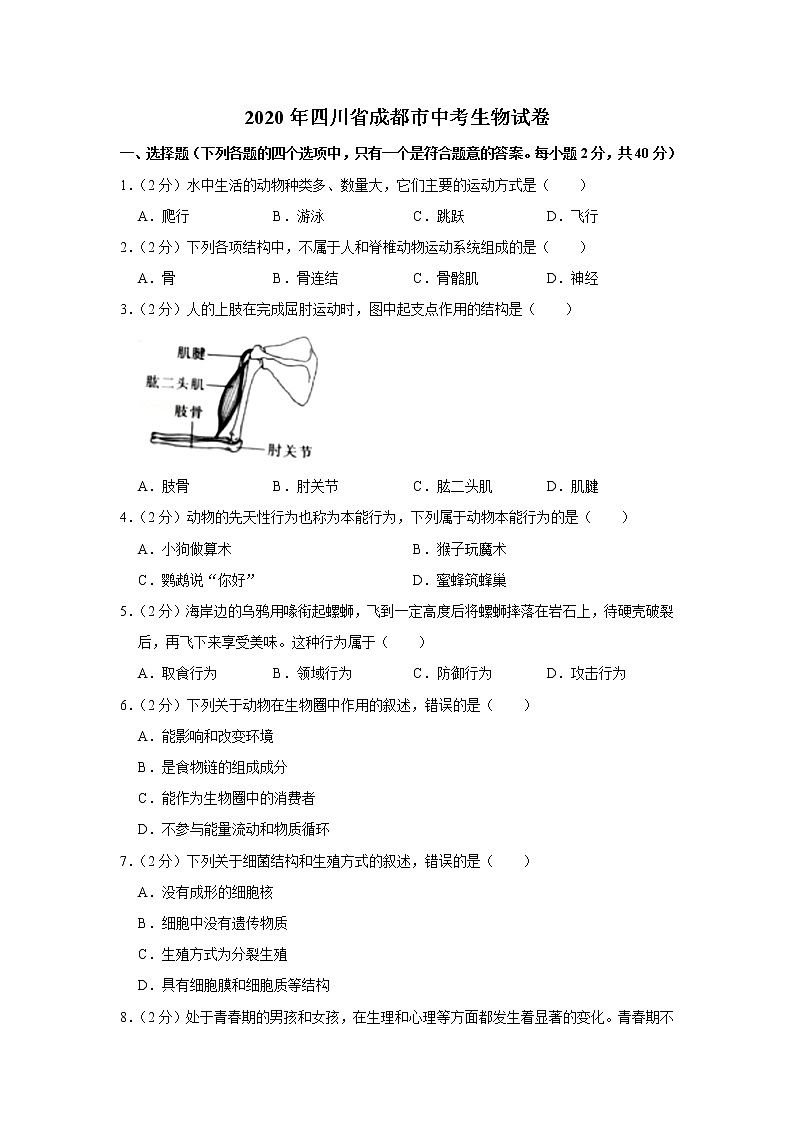 2020年四川省成都市中考生物试卷【含答案+解析】（可打印）01