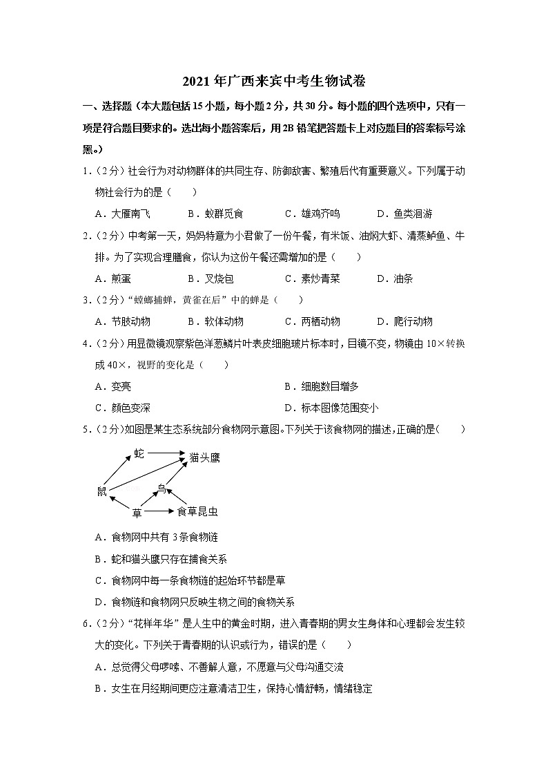 2021年广西来宾中考生物试卷【含答案】第1页