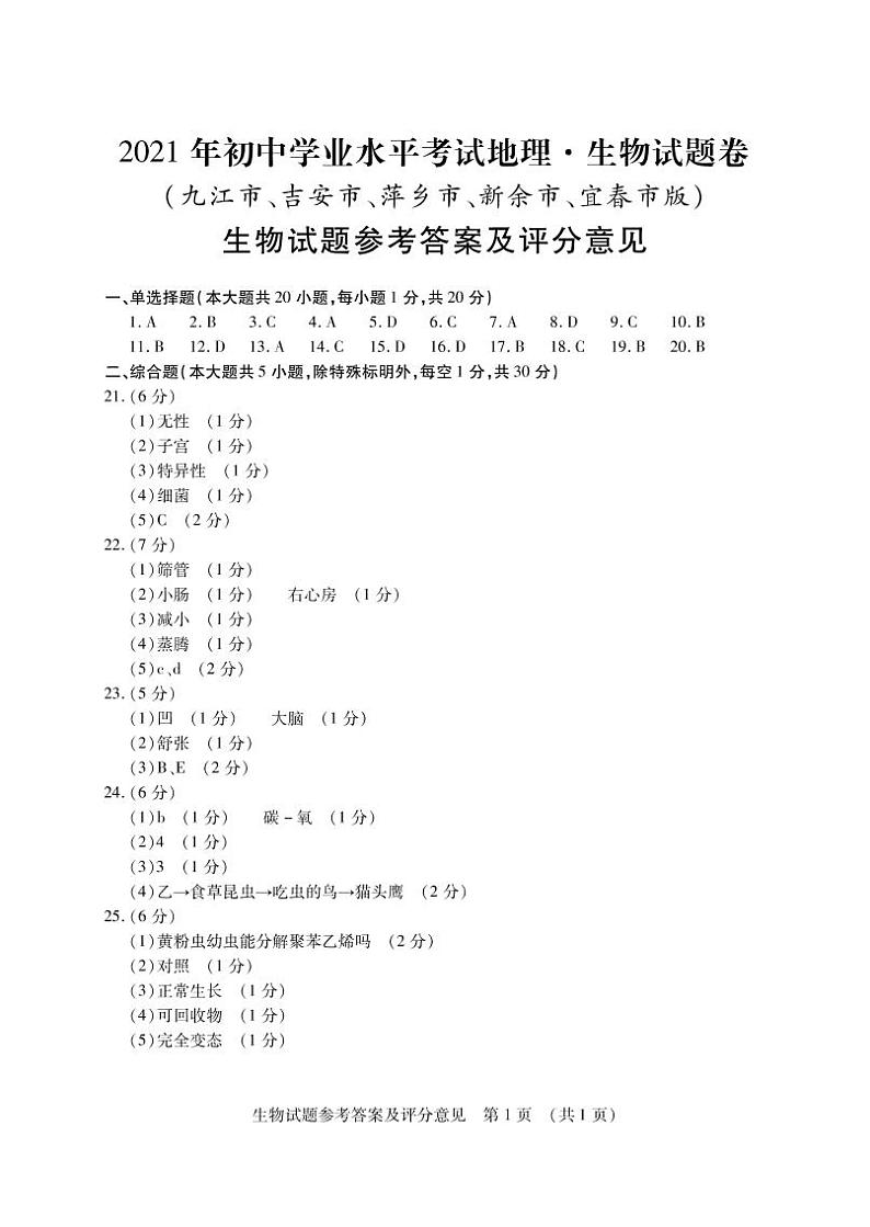 九江中考卷生物答案第1页