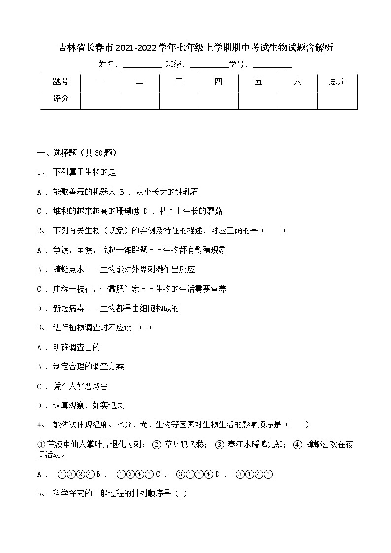 吉林省长春市2021-2022学年七年级上学期期中考试生物试题含解析第1页