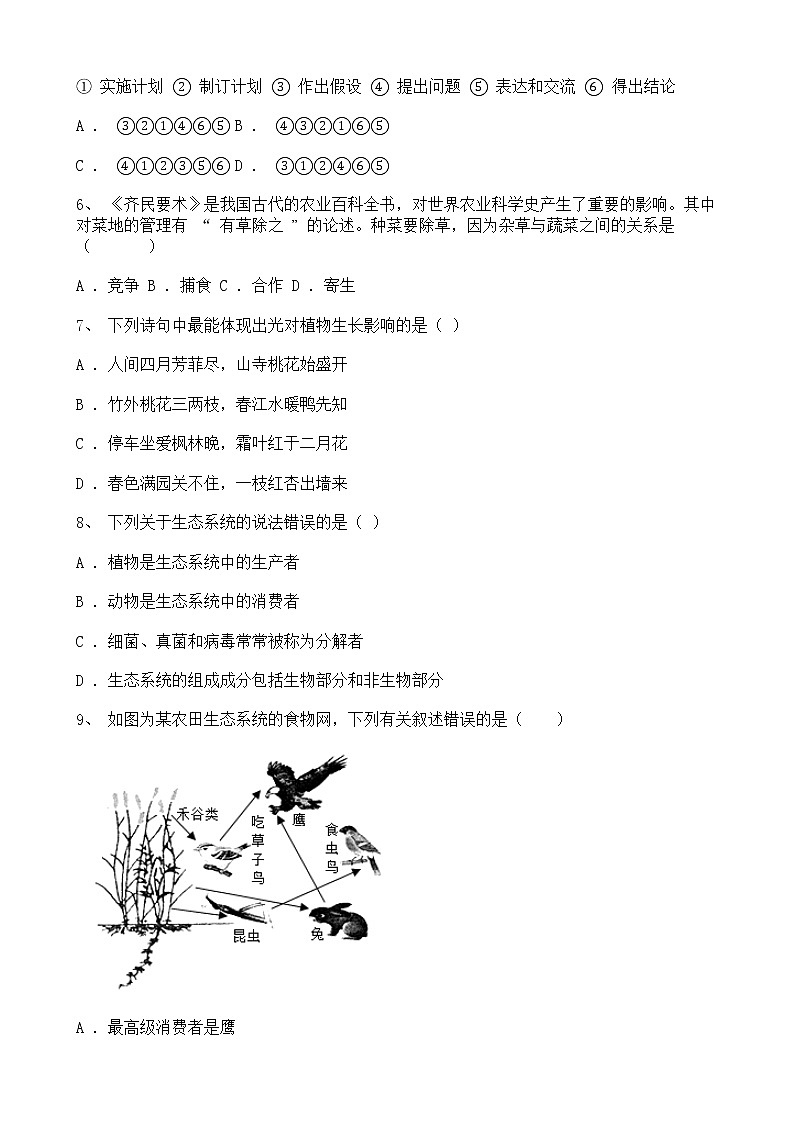 吉林省长春市2021-2022学年七年级上学期期中考试生物试题含解析第2页