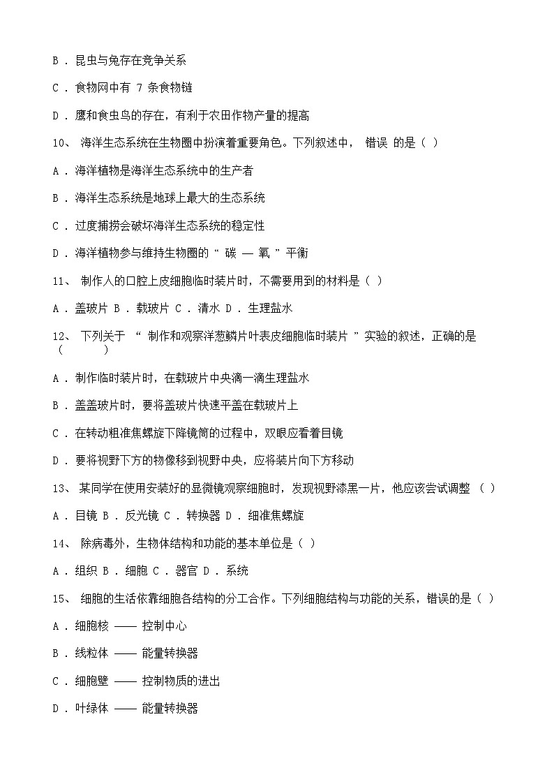 吉林省长春市2021-2022学年七年级上学期期中考试生物试题含解析第3页