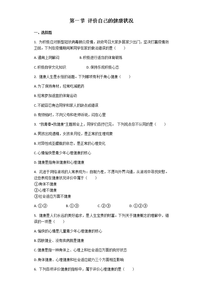人教版生物八年级下册 8.3.1评价自己的健康状况 课后练习（解析版）01
