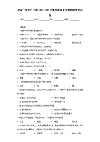 黑龙江省牡丹江市2021-2022学年八年级上学期期末生物试题（word版 含答案）