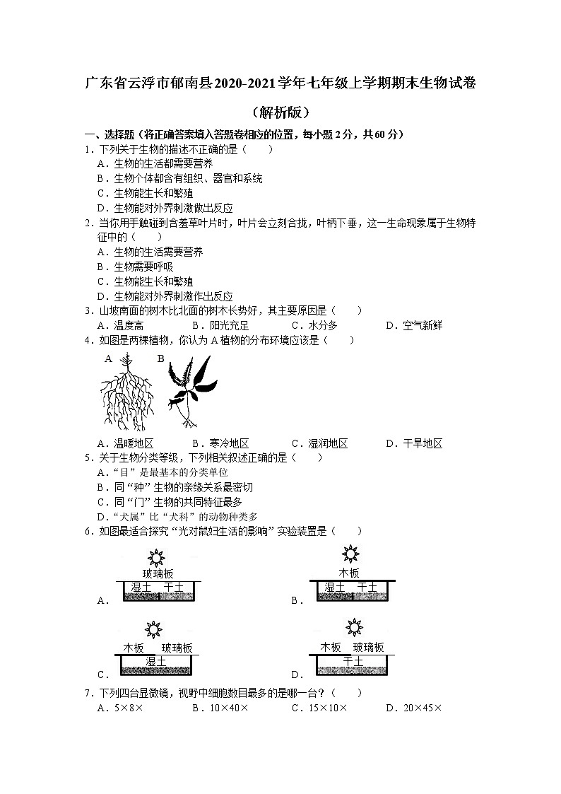 广东省云浮市郁南县2020-2021学年七年级上学期期末生物试卷（word版 含答案）01