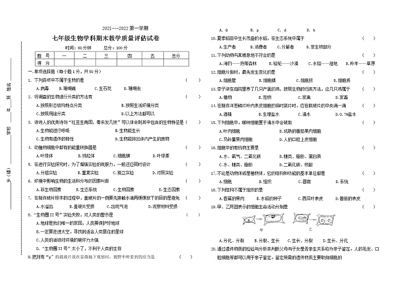 黑龙江省佳木斯市郊区2021-2022学年七年级上学期期末考试生物试题（word版 含答案）01