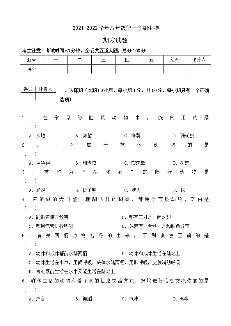 黑龙江虎林市2021-2022学年八年级上学期期末考试生物试题（word版 含答案）第1页