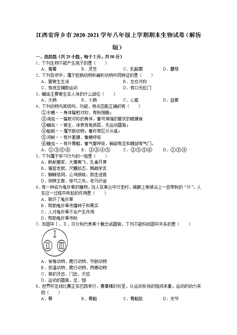 江西省萍乡市2020-2021学年八年级上学期期末生物试卷（word版 含答案）01