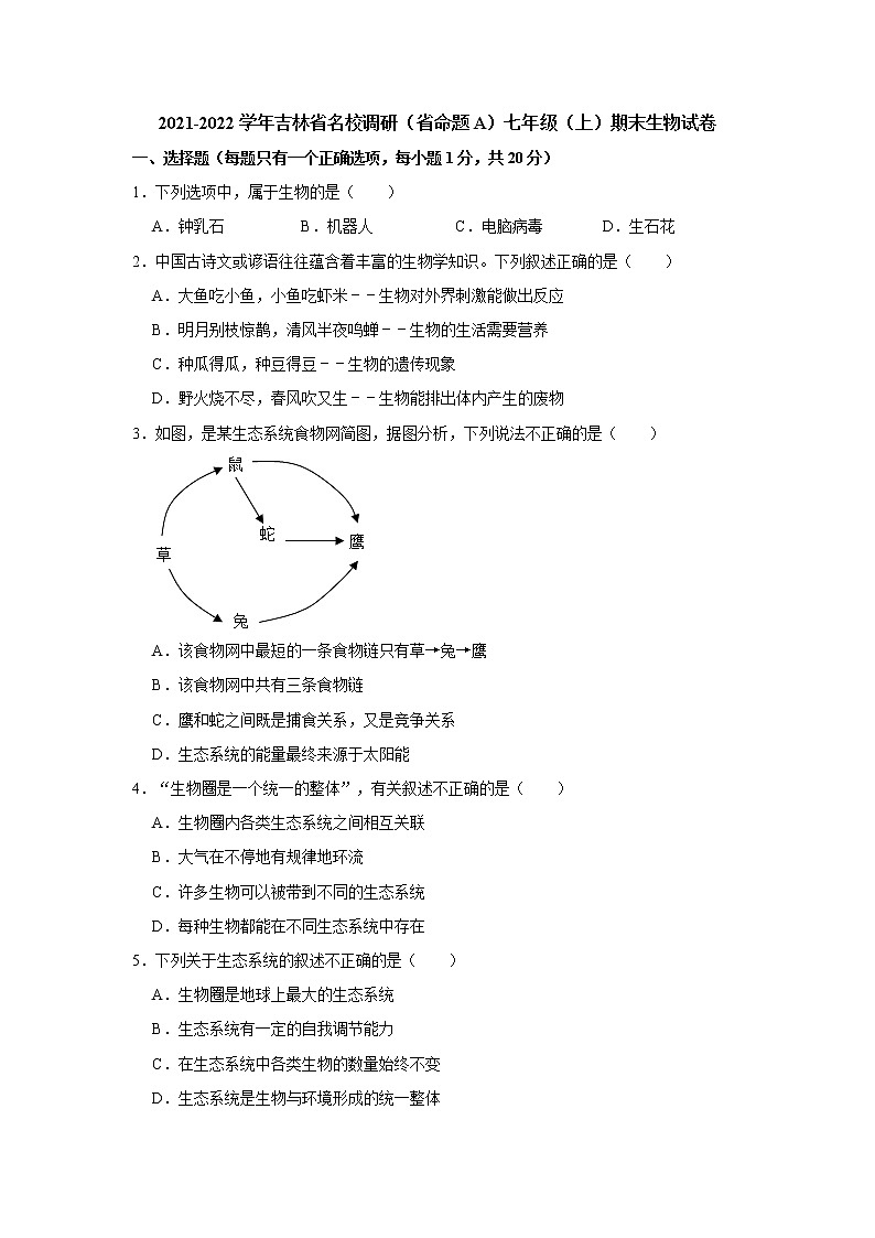 吉林省名校调研（省命题A）2021-2022学年上学期七年级期末生物试卷（word版 含答案）第1页