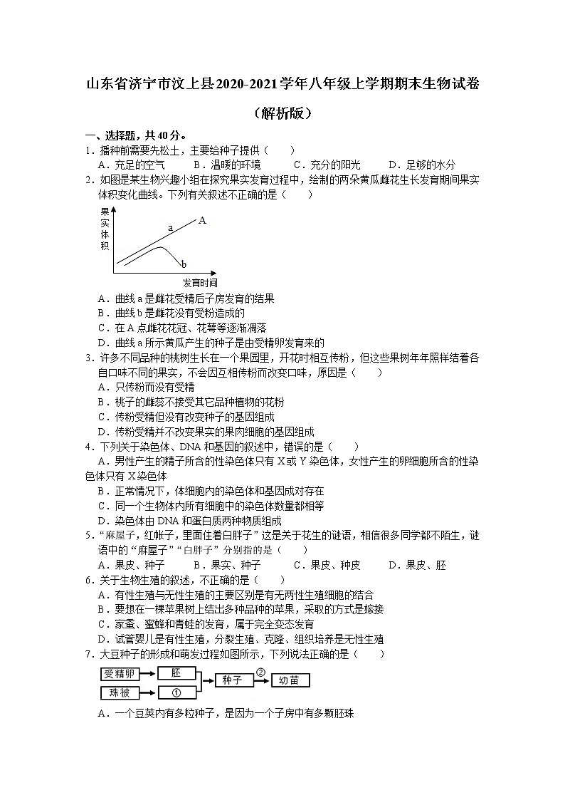 山东省济宁市汶上县2020-2021学年八年级上学期期末检测生物试卷（word版 含答案）01