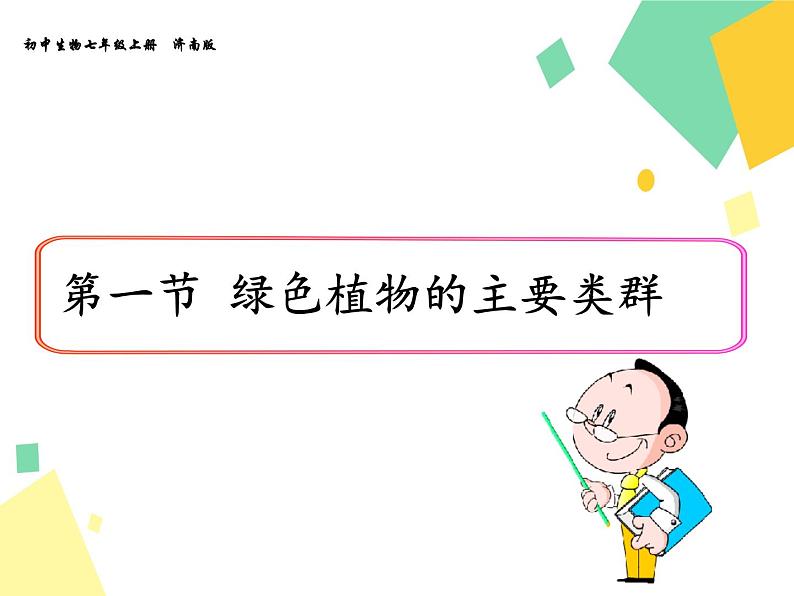 2.1.1 绿色植物的主要类群 课件 初中生物济南版 七年级上册（2021年）第1页