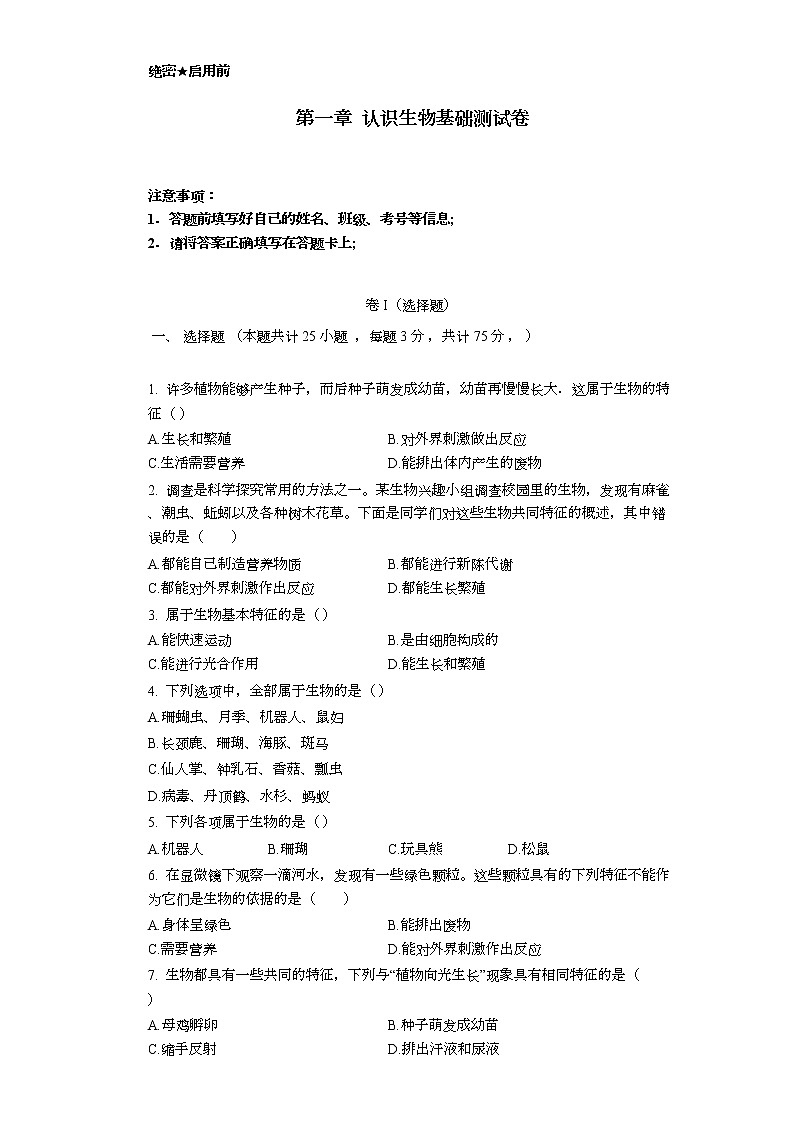 人教版生物七年级上册《认识生物》基础测试卷第1页