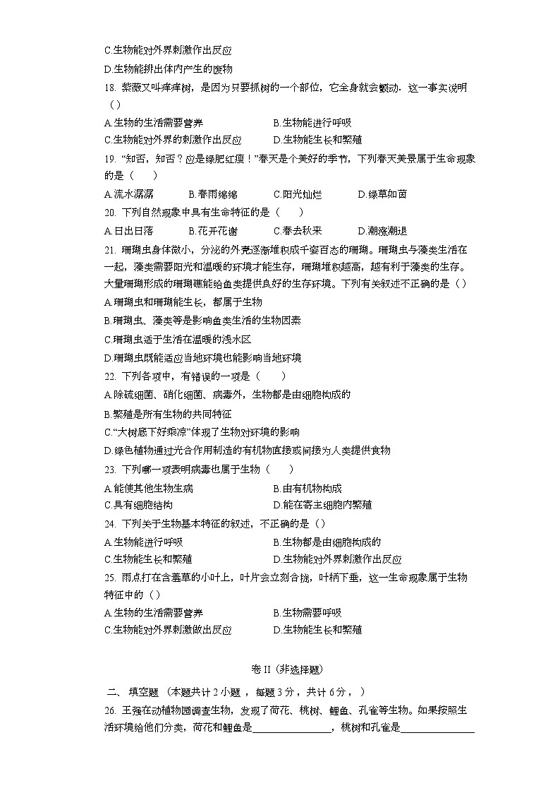 人教版生物七年级上册《认识生物》基础测试卷第3页